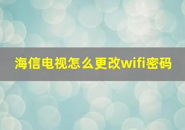 海信电视怎么更改wifi密码