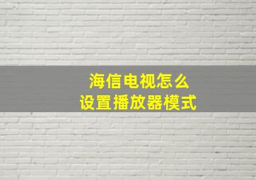 海信电视怎么设置播放器模式