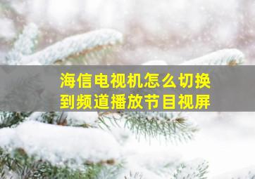 海信电视机怎么切换到频道播放节目视屏