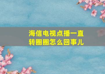 海信电视点播一直转圈圈怎么回事儿