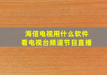 海信电视用什么软件看电视台频道节目直播