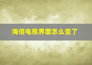 海信电视界面怎么变了