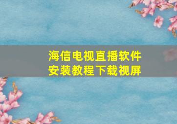 海信电视直播软件安装教程下载视屏