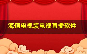 海信电视装电视直播软件