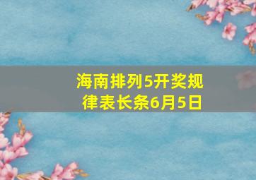 海南排列5开奖规律表长条6月5日