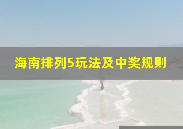 海南排列5玩法及中奖规则