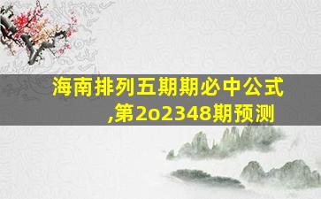 海南排列五期期必中公式,第2o2348期预测