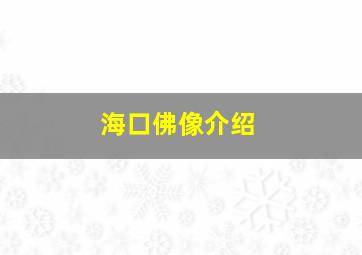 海口佛像介绍