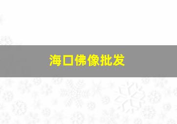 海口佛像批发