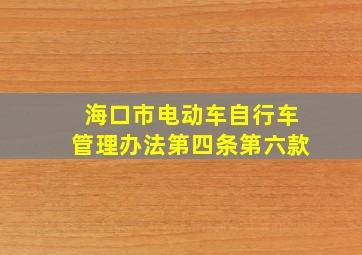 海口市电动车自行车管理办法第四条第六款