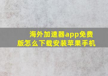 海外加速器app免费版怎么下载安装苹果手机