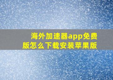 海外加速器app免费版怎么下载安装苹果版