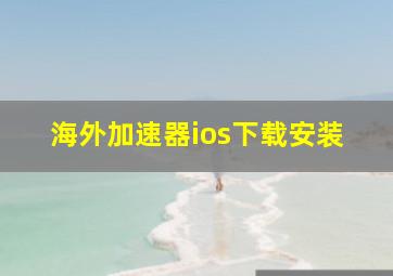 海外加速器ios下载安装