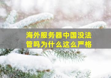 海外服务器中国没法管吗为什么这么严格