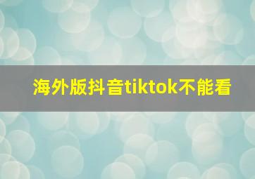 海外版抖音tiktok不能看