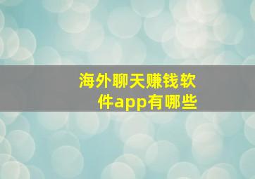 海外聊天赚钱软件app有哪些