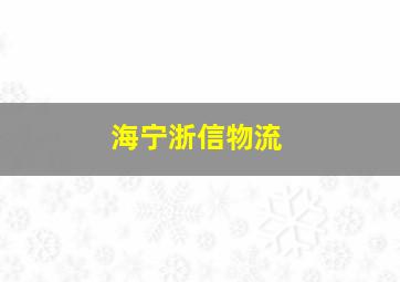 海宁浙信物流