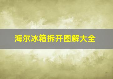 海尔冰箱拆开图解大全