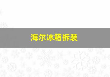 海尔冰箱拆装