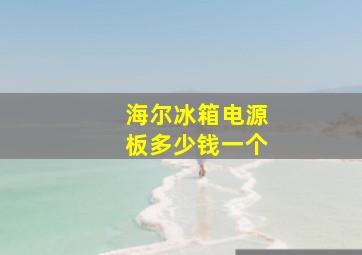 海尔冰箱电源板多少钱一个