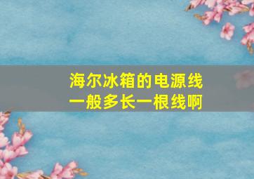 海尔冰箱的电源线一般多长一根线啊