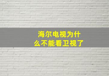 海尔电视为什么不能看卫视了