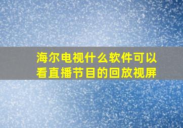 海尔电视什么软件可以看直播节目的回放视屏