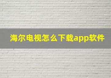 海尔电视怎么下载app软件