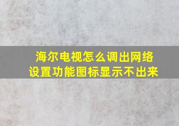 海尔电视怎么调出网络设置功能图标显示不出来