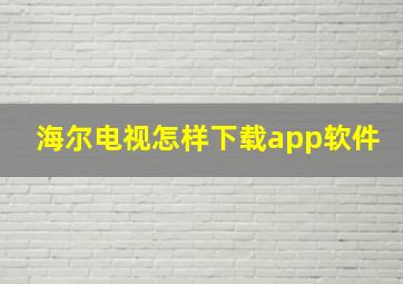 海尔电视怎样下载app软件