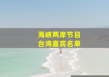 海峡两岸节目台湾嘉宾名单