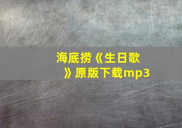 海底捞《生日歌》原版下载mp3