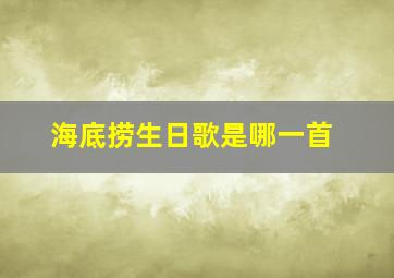 海底捞生日歌是哪一首