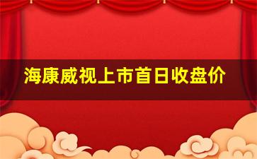 海康威视上市首日收盘价