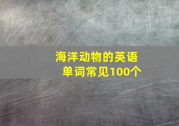 海洋动物的英语单词常见100个