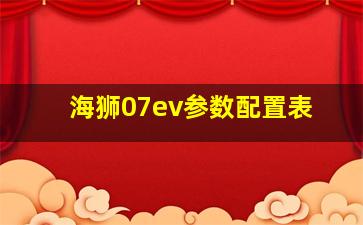 海狮07ev参数配置表