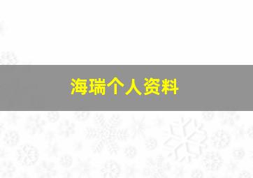 海瑞个人资料