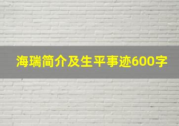 海瑞简介及生平事迹600字