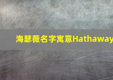 海瑟薇名字寓意Hathaway