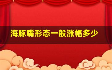 海豚嘴形态一般涨幅多少