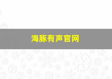 海豚有声官网