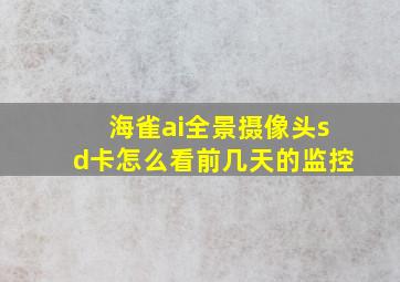 海雀ai全景摄像头sd卡怎么看前几天的监控