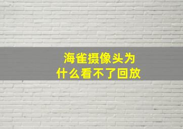 海雀摄像头为什么看不了回放