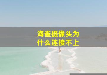 海雀摄像头为什么连接不上