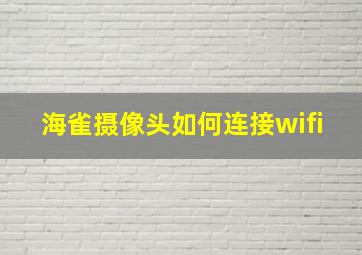 海雀摄像头如何连接wifi