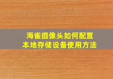 海雀摄像头如何配置本地存储设备使用方法