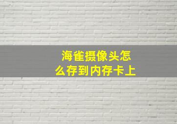 海雀摄像头怎么存到内存卡上