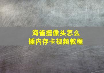 海雀摄像头怎么插内存卡视频教程