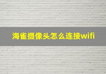 海雀摄像头怎么连接wifi