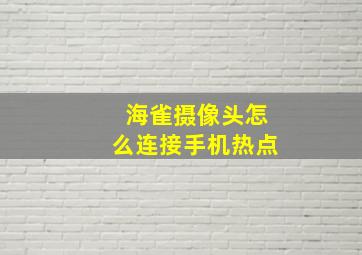 海雀摄像头怎么连接手机热点